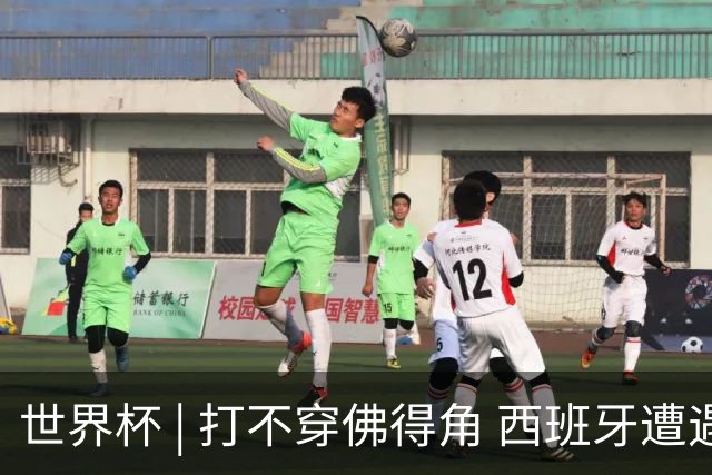 世界杯 | 打不穿佛得角 西班牙遭遇“系统局”?