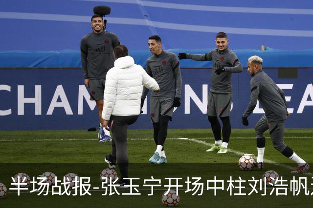 半场战报-张玉宁开场中柱刘浩帆送礼险丢球 国足0-0泰国