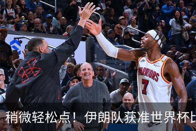 稍微轻松点！伊朗队获准世界杯比赛时在美国过夜